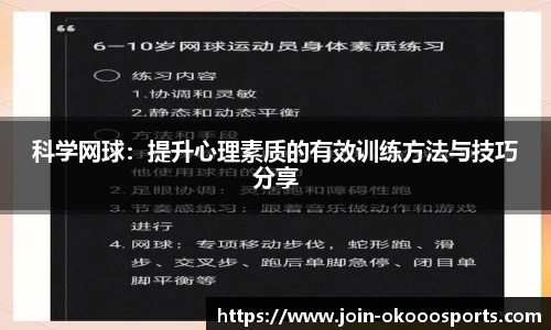 科学网球:提升心理素质的有效训练方法与技巧分享