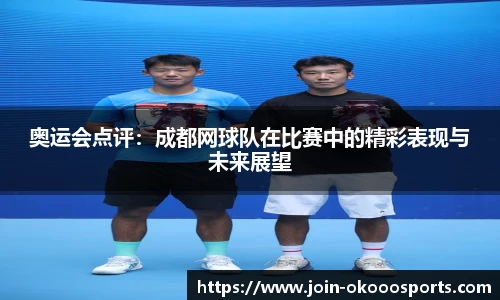 奥运会点评:成都网球队在比赛中的精彩表现与未来展望