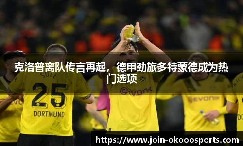 克洛普离队传言再起,德甲劲旅多特蒙德成为热门选项
