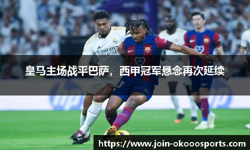 皇马主场战平巴萨,西甲冠军悬念再次延续
