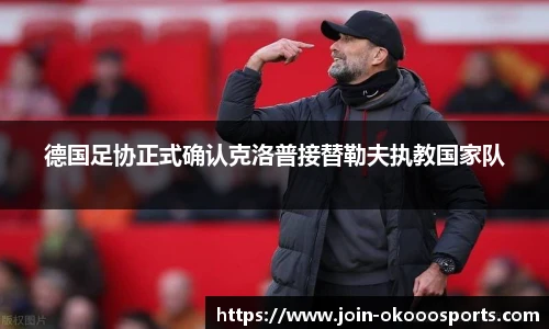 德国足协正式确认克洛普接替勒夫执教国家队