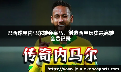 巴西球星内马尔转会皇马,创造西甲历史最高转会费记录