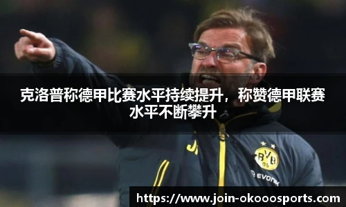 克洛普称德甲比赛水平持续提升,称赞德甲联赛水平不断攀升