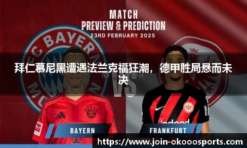 拜仁慕尼黑遭遇法兰克福狂潮,德甲胜局悬而未决