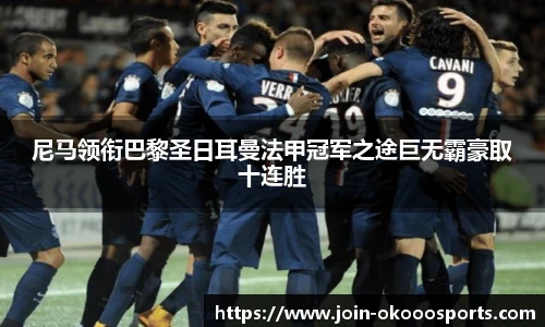 尼马领衔巴黎圣日耳曼法甲冠军之途巨无霸豪取十连胜