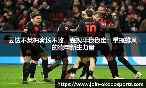 云达不莱梅客场不败,表现平稳稳定:重振雄风的德甲新生力量