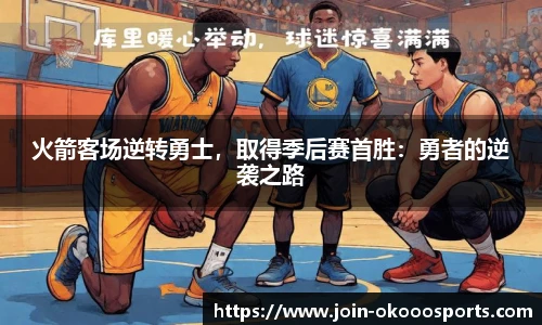 火箭客场逆转勇士,取得季后赛首胜:勇者的逆袭之路