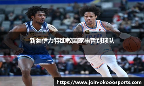 新疆伊力特助教因家事暂别球队