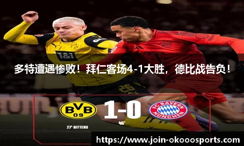 多特遭遇惨败!拜仁客场4-1大胜,德比战告负!