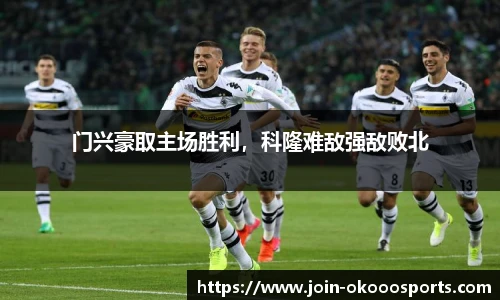 门兴豪取主场胜利,科隆难敌强敌败北