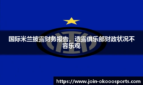 国际米兰披露财务报告，透露俱乐部财政状况不容乐观