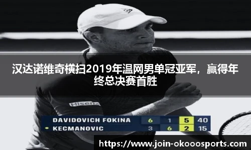 汉达诺维奇横扫2019年温网男单冠亚军,赢得年终总决赛首胜