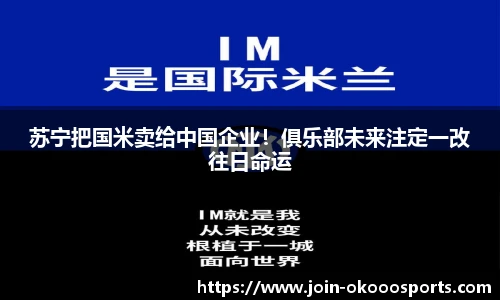 苏宁把国米卖给中国企业!俱乐部未来注定一改往日命运