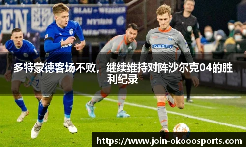 多特蒙德客场不败,继续维持对阵沙尔克04的胜利纪录