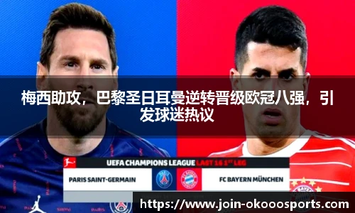 梅西助攻,巴黎圣日耳曼逆转晋级欧冠八强,引发球迷热议
