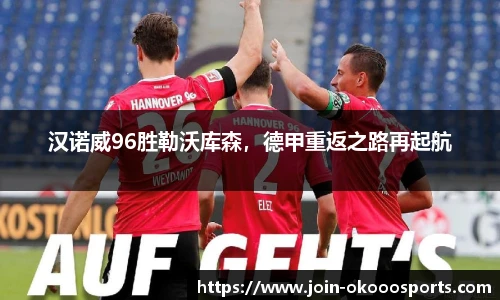 汉诺威96胜勒沃库森,德甲重返之路再起航