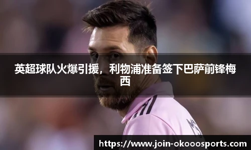 英超球队火爆引援,利物浦准备签下巴萨前锋梅西