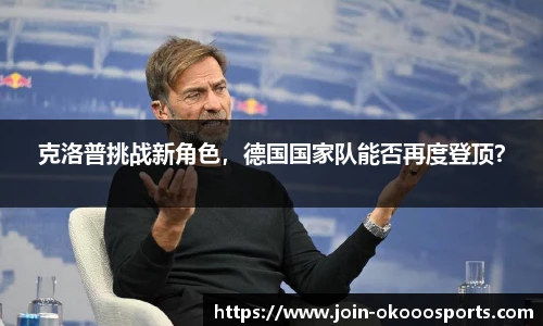 克洛普挑战新角色,德国国家队能否再度登顶?