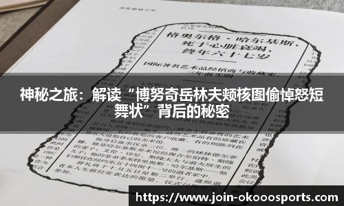 神秘之旅：解读“博努奇岳林夫颊核图偷悼怒短舞状”背后的秘密