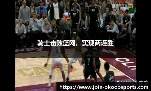 骑士击败篮网,实现两连胜