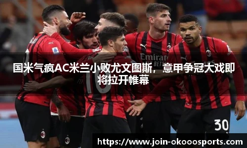 国米气疯AC米兰小败尤文图斯,意甲争冠大戏即将拉开帷幕