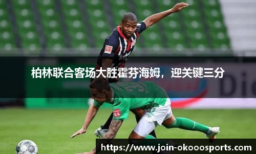 柏林联合客场大胜霍芬海姆,迎关键三分