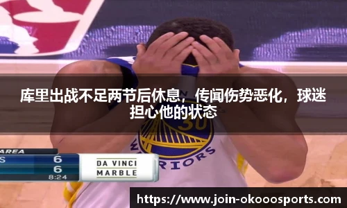 库里出战不足两节后休息,传闻伤势恶化,球迷担心他的状态