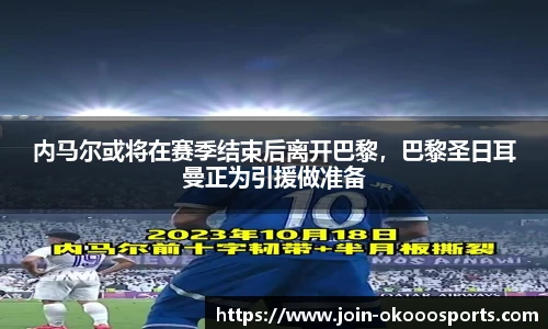 内马尔或将在赛季结束后离开巴黎，巴黎圣日耳曼正为引援做准备