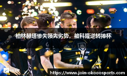 柏林赫塔惨失领先劣势,被科隆逆转捧杯