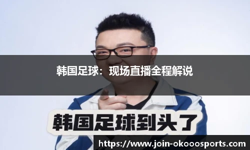 韩国足球:现场直播全程解说