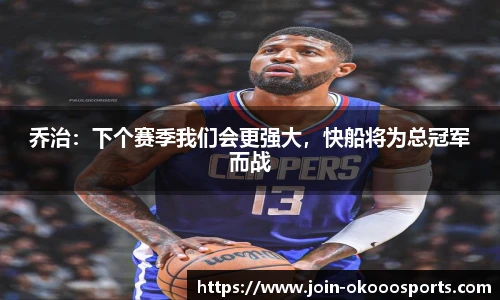 乔治:下个赛季我们会更强大,快船将为总冠军而战