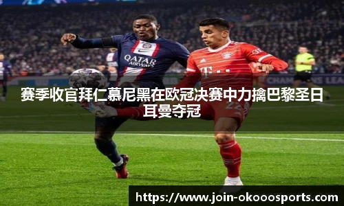 赛季收官拜仁慕尼黑在欧冠决赛中力擒巴黎圣日耳曼夺冠