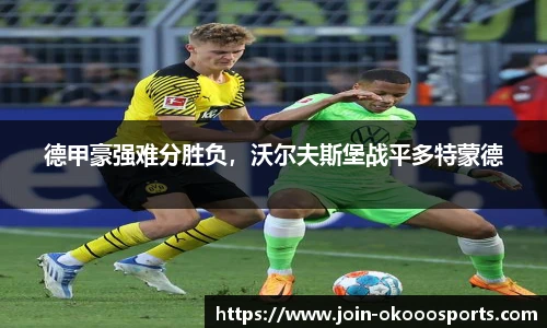 德甲豪强难分胜负，沃尔夫斯堡战平多特蒙德