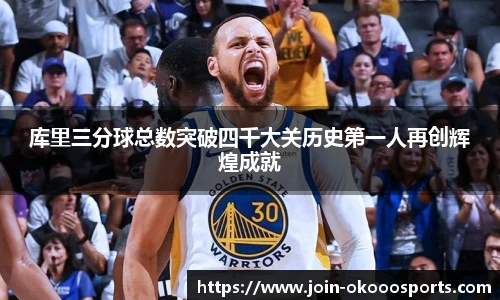 库里三分球总数突破四千大关历史第一人再创辉煌成就