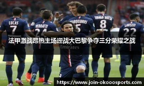 法甲激战昂热主场迎战大巴黎争夺三分荣耀之战