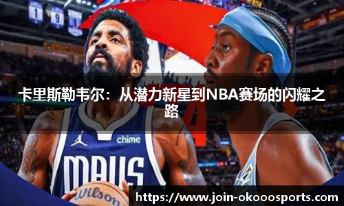 卡里斯勒韦尔:从潜力新星到NBA赛场的闪耀之路
