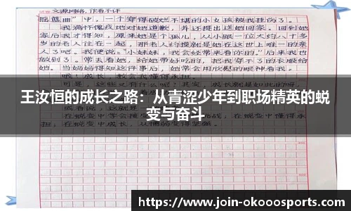 王汝恒的成长之路:从青涩少年到职场精英的蜕变与奋斗