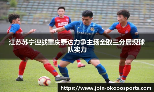 江苏苏宁迎战重庆泰达力争主场全取三分展现球队实力