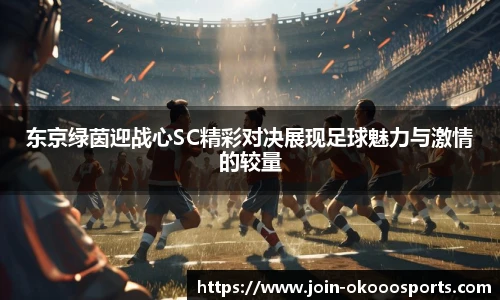 东京绿茵迎战心SC精彩对决展现足球魅力与激情的较量