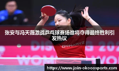 张安与冯天薇激战乒乓球赛场谁将夺得最终胜利引发热议
