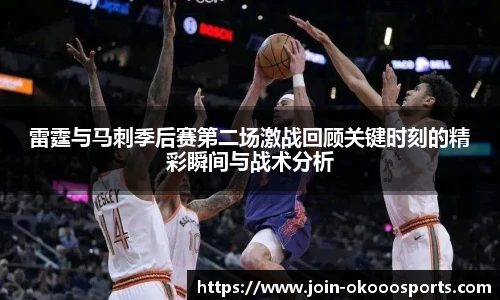 雷霆与马刺季后赛第二场激战回顾关键时刻的精彩瞬间与战术分析