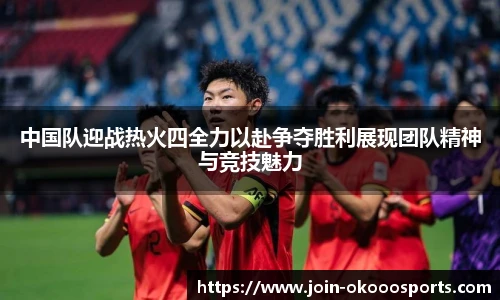 中国队迎战热火四全力以赴争夺胜利展现团队精神与竞技魅力