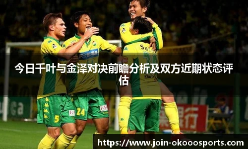 今日千叶与金泽对决前瞻分析及双方近期状态评估