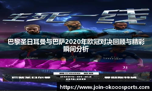 巴黎圣日耳曼与巴萨2020年欧冠对决回顾与精彩瞬间分析