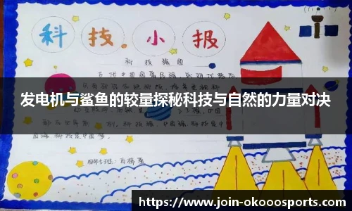 发电机与鲨鱼的较量探秘科技与自然的力量对决