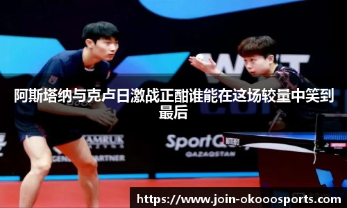 阿斯塔纳与克卢日激战正酣谁能在这场较量中笑到最后