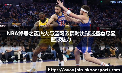 NBA绰号之夜热火与篮网激情对决球迷盛宴尽显篮球魅力