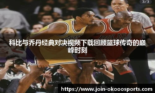 科比与乔丹经典对决视频下载回顾篮球传奇的巅峰时刻