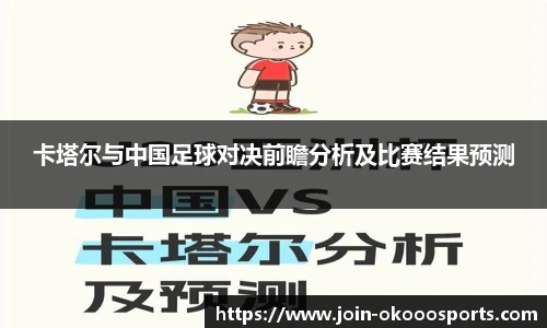 卡塔尔与中国足球对决前瞻分析及比赛结果预测