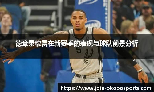 德章泰穆雷在新赛季的表现与球队前景分析